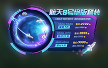 球球大作战航天8号绝版礼盒获取方法介绍