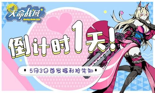 倒计时1天！天命战域5月3日首发福利抢先知