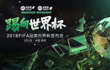 激情点燃世界杯年 FIFA品类发布会5月3日来袭