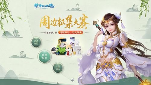 你的创意帮你实现 倩女手游周边设计大赛开启