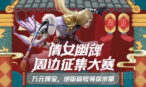 你的创意帮你实现 倩女手游周边设计大赛开启