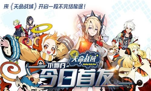 今日不删档首发 天命战域开启一段不完结旅途