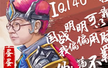 跟随李诞局座一起在《我的王朝》&ldquo;指上谈兵&rdquo;