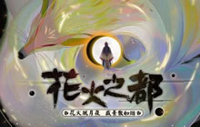 盛景如烟花火都 阴阳师玉藻前全新番外将上线