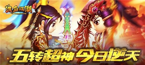今日飞升超神 《热血江湖手游》五转荣耀绽放