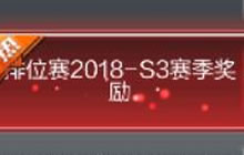 CF手游排位赛2018-S3赛季有什么奖励 奖励表