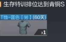 CF手游生存特训2018-S2赛季奖励有哪些图解