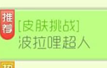 球球大作战波拉哩超人 参与可得不要再追我啦