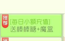 球球大作战每日小额充值 可得棒棒糖和魔盒