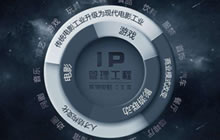 泛娱乐的黄金时代 该如何深挖IP全产业链价值