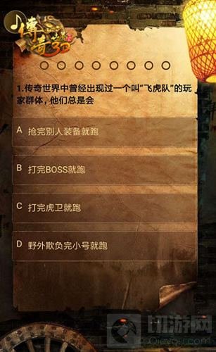 王者青铜高下立判 传奇世界冷知识考试上线