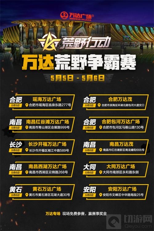 燃情五月 荒野行动与你相约万达荒野争霸赛