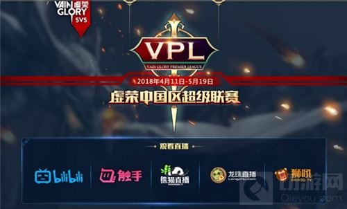致力5V5全球电竞 虚荣VPL资格赛半决赛将启
