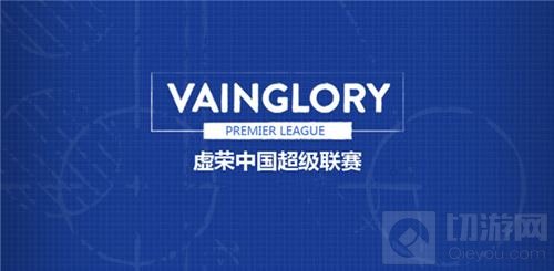 致力5V5全球电竞 虚荣VPL资格赛半决赛将启