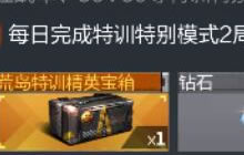 CF手游特训特别模式活动 完成任务可得钻石