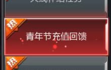 CF手游青年节充值回馈 最高可返还180个钻石