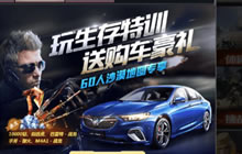 CF手游玩生存特训送购车豪礼 60人沙漠地图专属