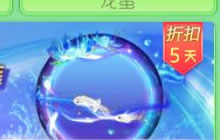 球球大作战飞鱼礼包限时返场 绝版饰品等你领