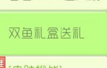 球球大作战购买双鱼座礼盒 可得指定孢子皮肤