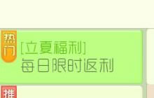球球大作战每日限时返利 激情立夏福利来袭