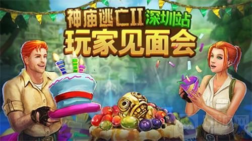 欢乐不断 《神庙逃亡2》首场玩家见面会落幕