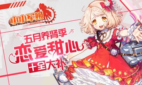 五月养肾季 《小小军姬》恋爱甜心十全大补