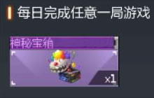 CF手游每周开工福利 完成任务可得神秘宝箱