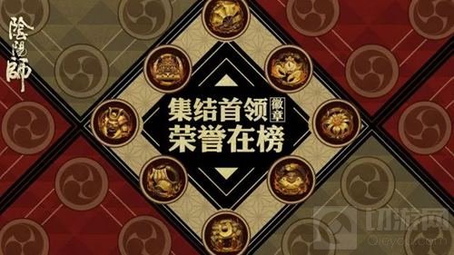 荣誉上榜熠熠生辉 阴阳师全新徽章墙功能上线