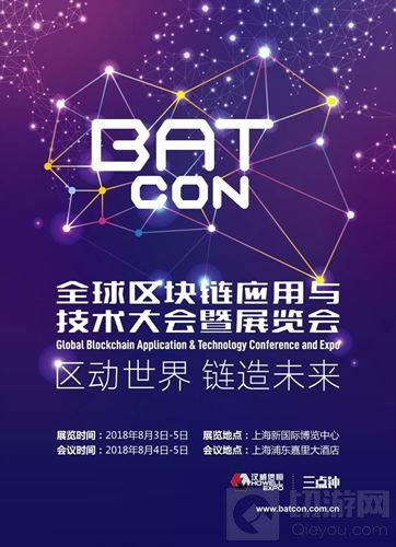 BATCon全球区块链应用与技术大会暨展览会抢滩八月上海