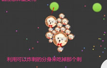 球球大作战16分身炸刺 助你快速冲榜第一名