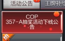 CF手游COP357-A抽奖活动5月13日即将下线公告