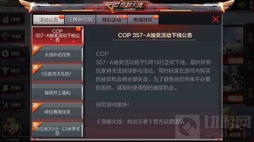 CF手游COP357-A抽奖活动5月13日即将下线公告