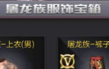 CF手游屠龙服饰宝箱中可以开出哪些道具说明