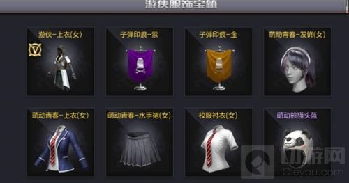 CF手游游侠服饰宝箱里可以出来哪些时装介绍