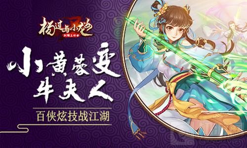 小黄蓉变牛夫人 杨过与小龙女百侠炫技战江湖