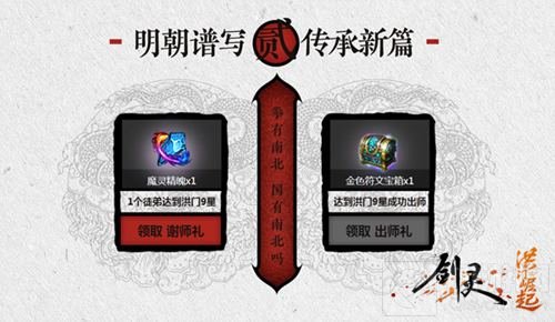 洪门双师 《剑灵洪门崛起》师徒情义活动来袭