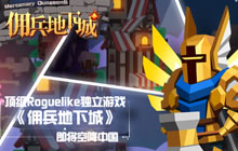 顶级Roguelike独立游戏 佣兵地下城空降中国