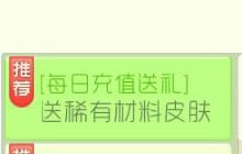 球球大作战累计充值指定数量 可得稀有材料皮肤