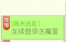 球球大作战周末送豪礼 连续登录送愿望魔盒