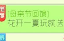 球球大作战母亲节回馈福利 花开一夏玩就送