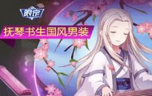 球球大作战国风套装上线 边抚琴边饮米酒赏月