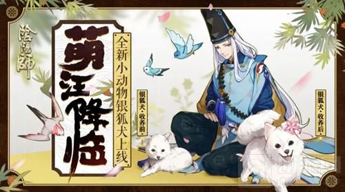 萌宠降临 《阴阳师》全新小动物银狐犬登场
