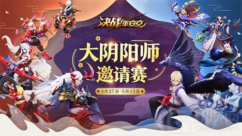 决战平安京大阴阳师邀请赛战火升级 决赛将启