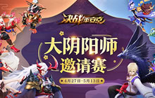 决战平安京大阴阳师邀请赛战火升级 决赛将启