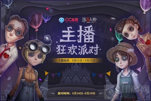 第五人格古老庄园神秘趴 CC直播狂欢派对来袭