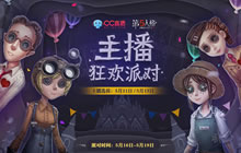 第五人格古老庄园神秘趴 CC直播狂欢派对来袭