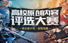王者荣耀高校联赛校园原创内容征集令已发出