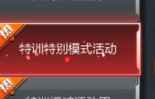CF手游特训特别模式活动 参与可得钻石奖励