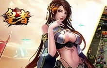 《皇者》新版本今日上线 征战沙城再现经典