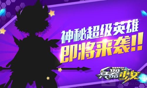 神秘超级英雄来袭 《兵器少女》全新玩法更新